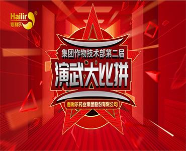 專注作物科學(xué)——海利爾第二屆作物技術(shù)演武大比拼圓滿結(jié)束！  