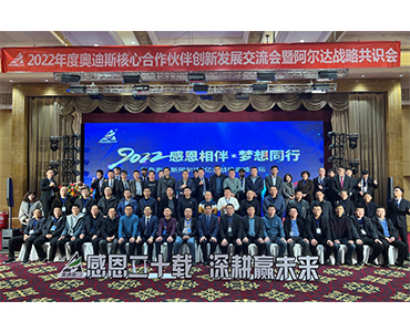 “感恩二十載，深耕贏未來”暨阿爾達戰(zhàn)略共識會圓滿成功