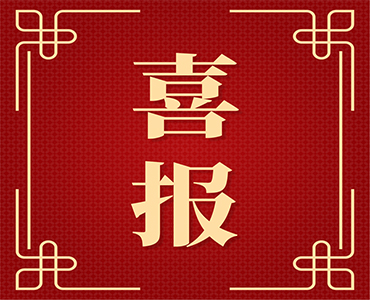 祝賀集團(tuán)研發(fā)中心司國(guó)棟入選2022年度青島產(chǎn)業(yè)領(lǐng)軍人才